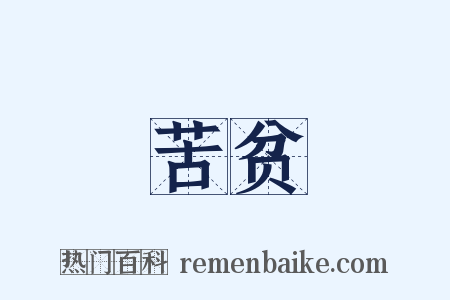 苦贫是什么意思的图片